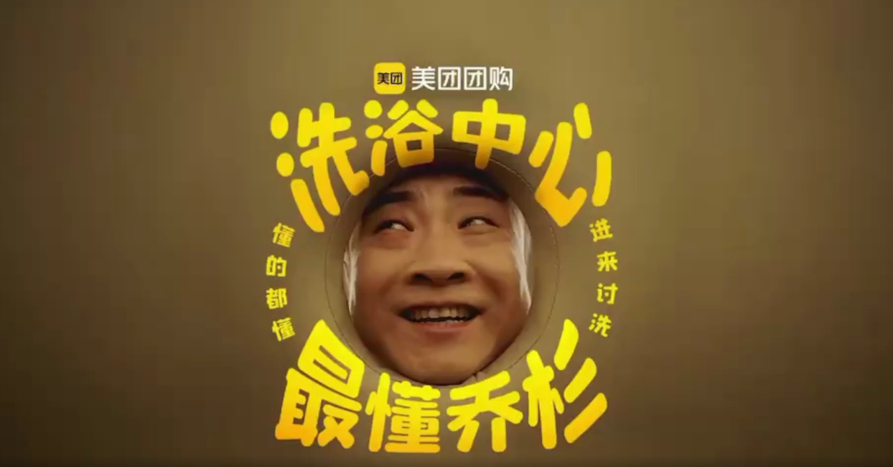美团喊你来团,让乔杉都惊呼过瘾的洗浴中心-广告人干货库