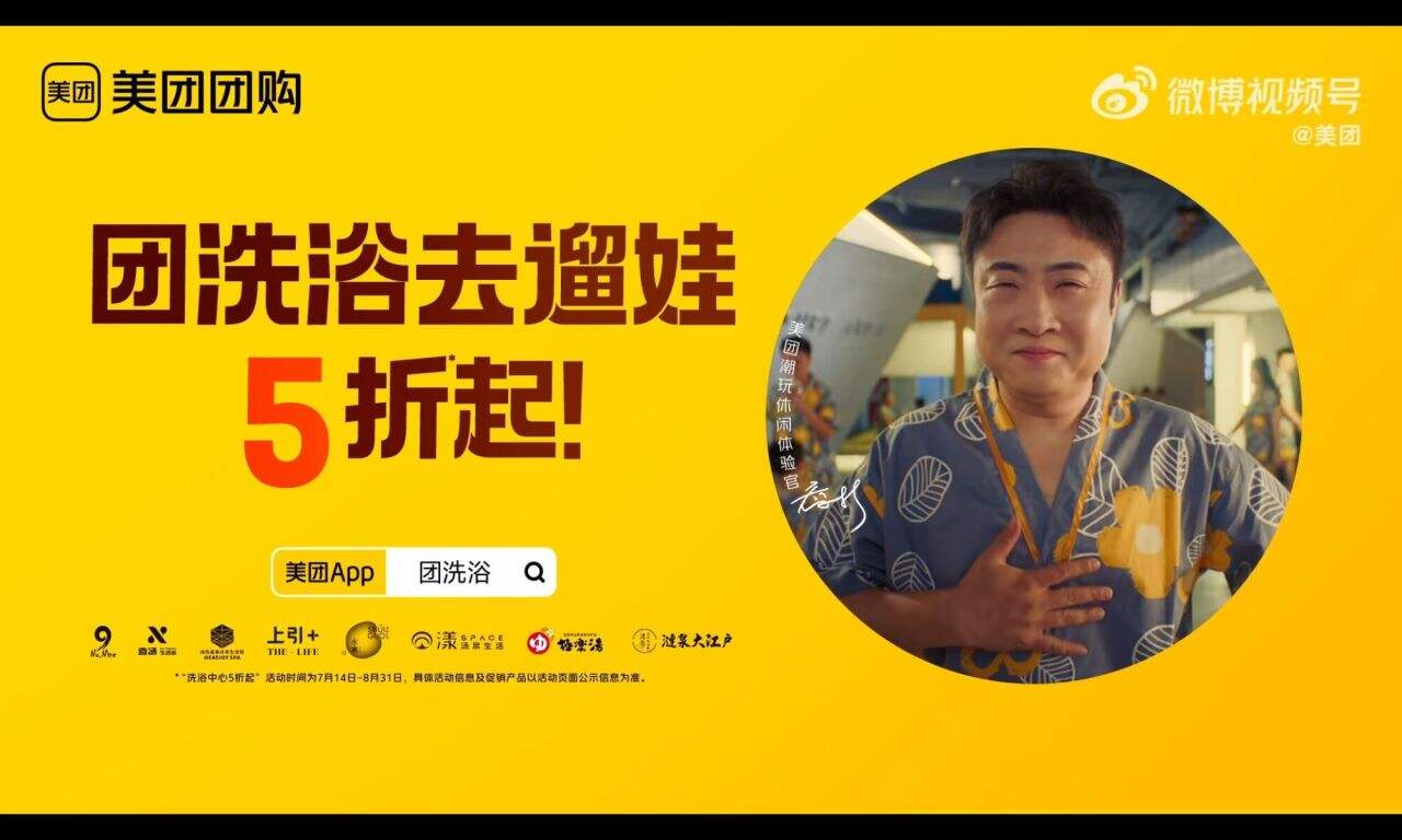 美团喊你来团,让乔杉都惊呼过瘾的洗浴中心-广告人干货库