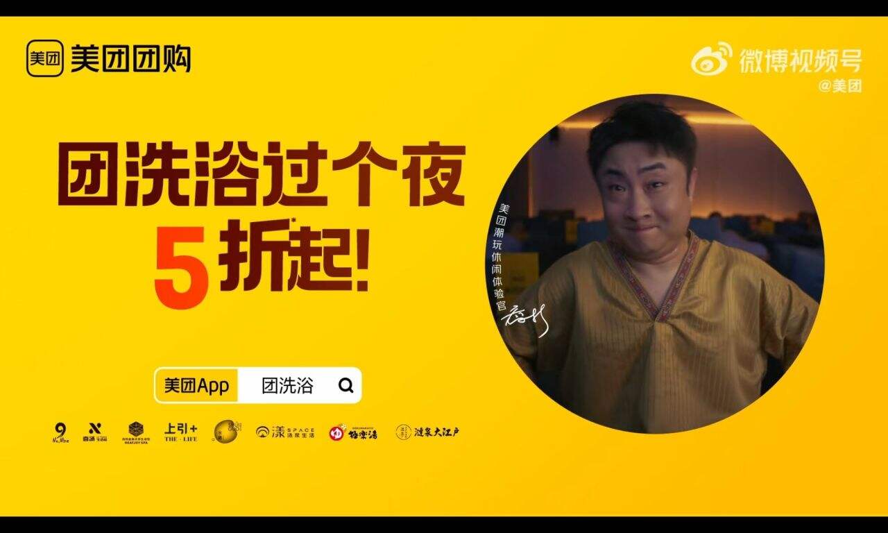 美团喊你来团,让乔杉都惊呼过瘾的洗浴中心-广告人干货库