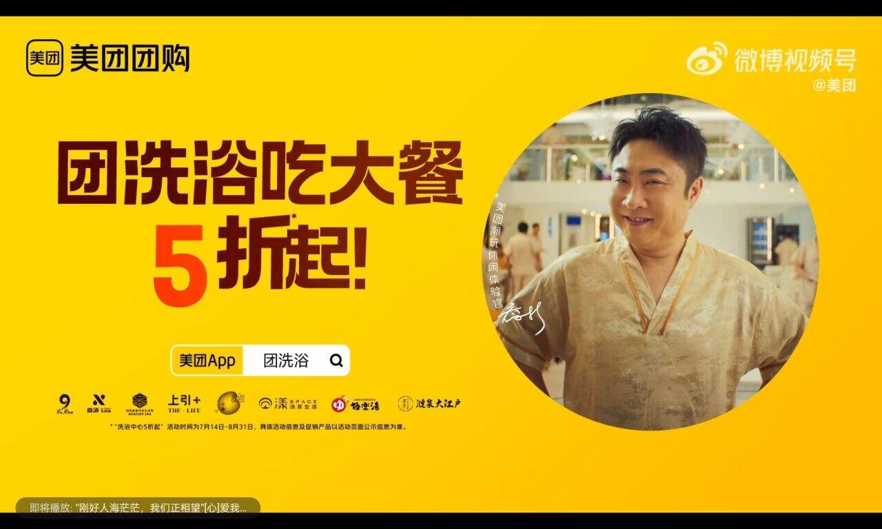 美团喊你来团,让乔杉都惊呼过瘾的洗浴中心-广告人干货库