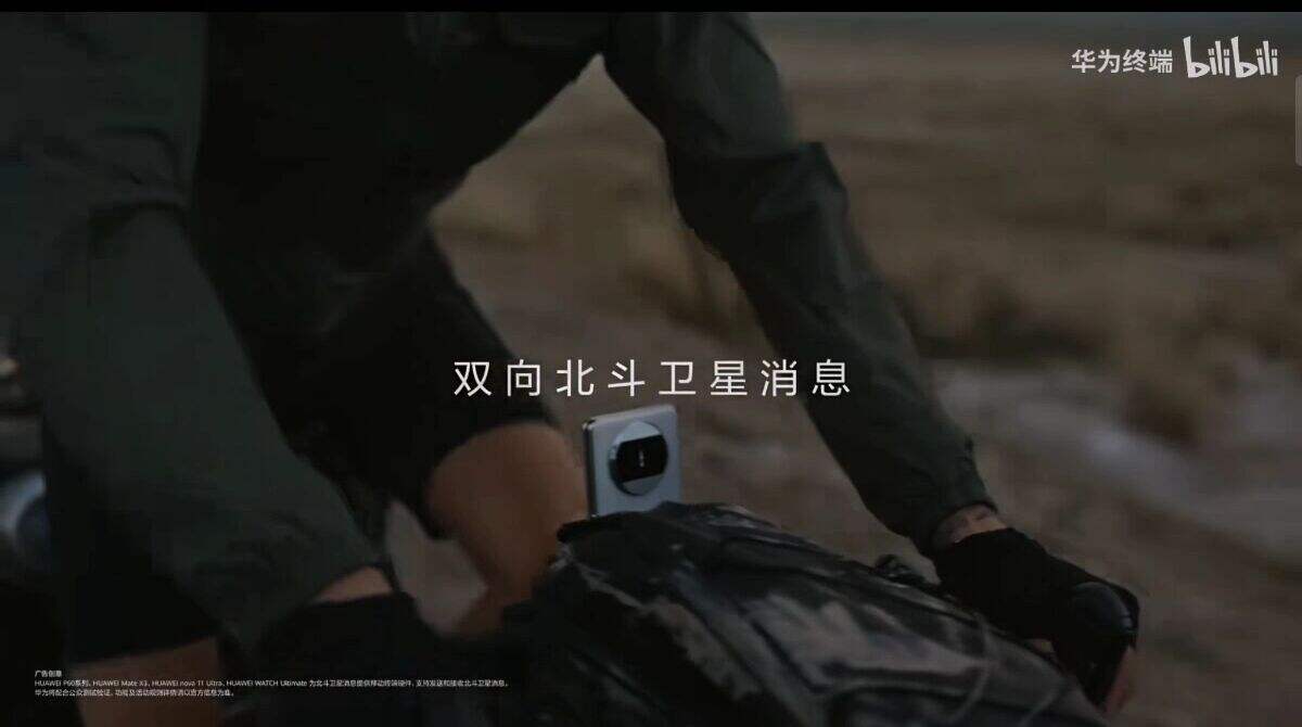 华为[双向北斗卫星消息]：这份消息，不只为你。-广告人干货库