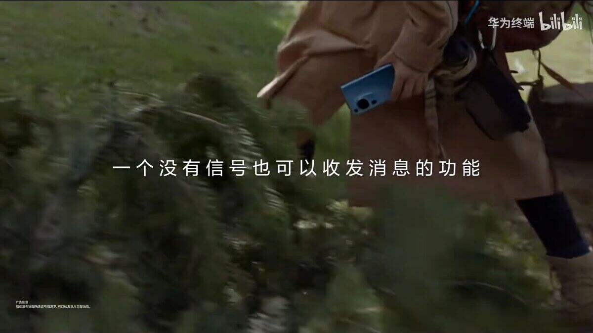 华为[双向北斗卫星消息]：这份消息，不只为你。-广告人干货库