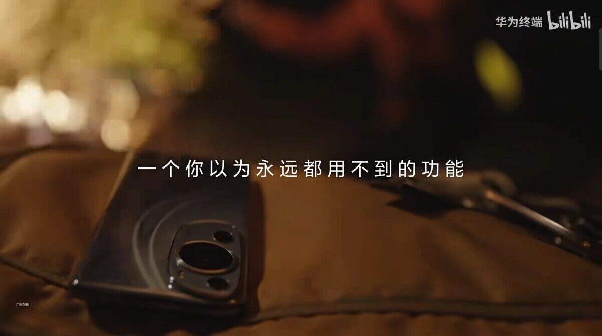 华为[双向北斗卫星消息]：这份消息，不只为你。-广告人干货库