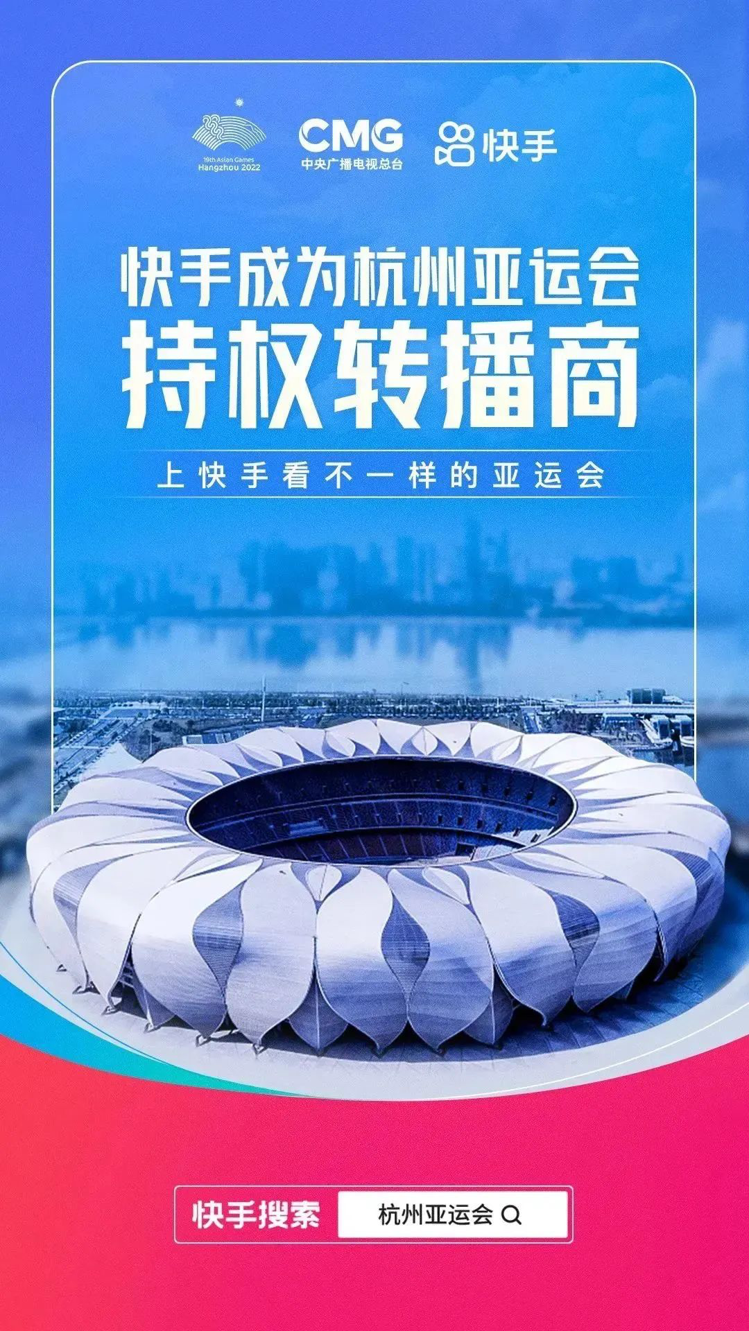 快手成为杭州亚运会持权转播商-广告人干货库