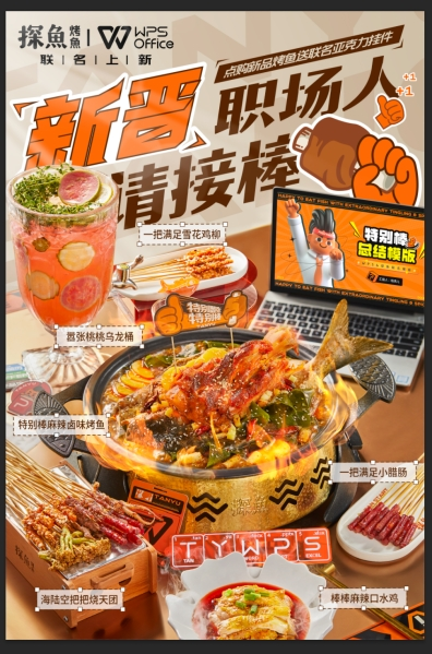 WPS与探鱼梦幻联动,上演示范级跨界营销操作-广告人干货库