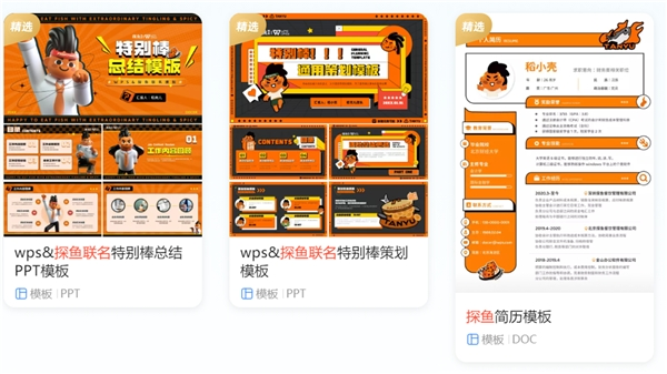 WPS与探鱼梦幻联动,上演示范级跨界营销操作-广告人干货库