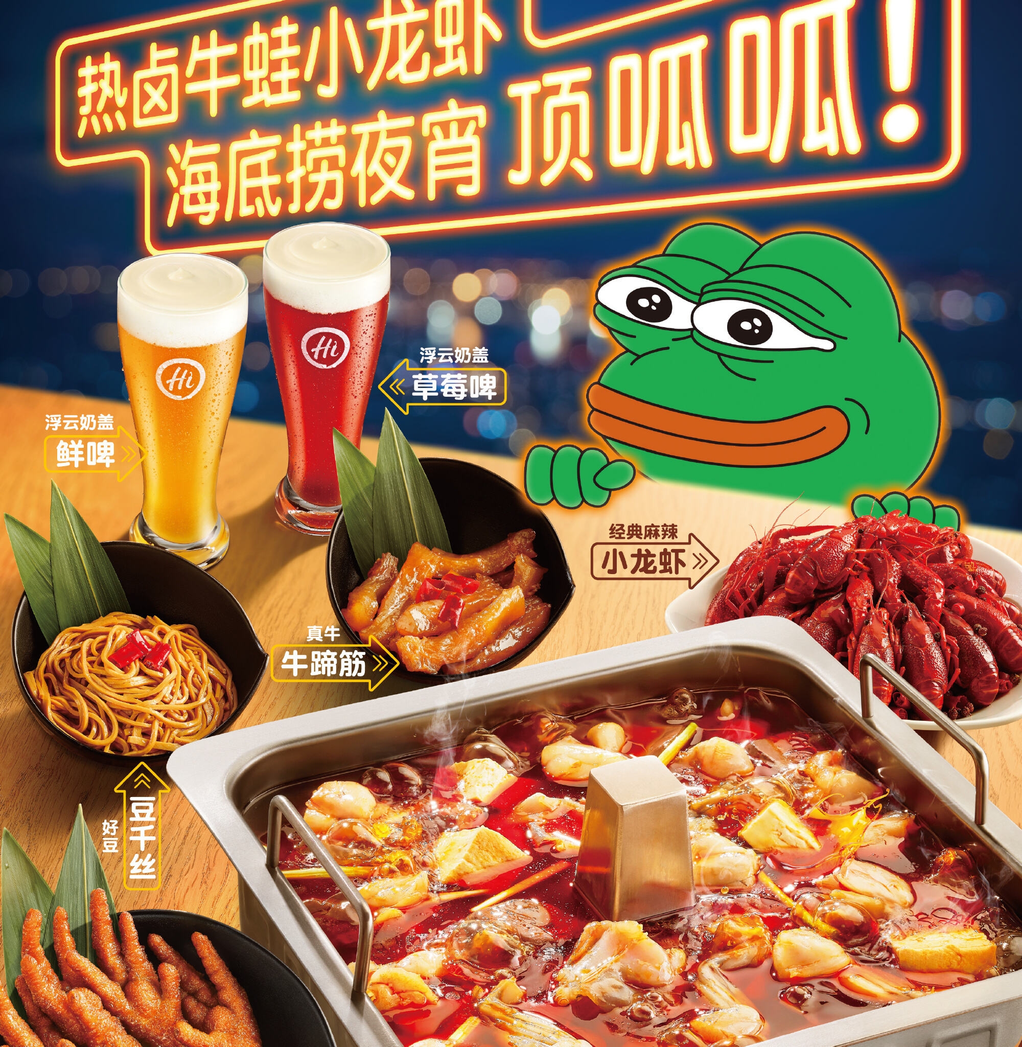 海底捞×悲伤蛙，夜宵来海底捞顶呱呱-广告人干货库