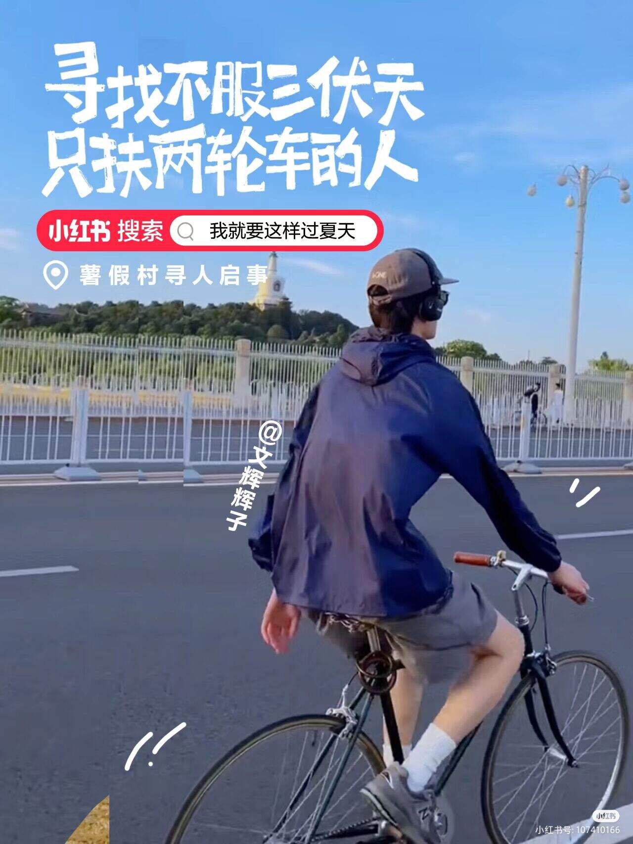 小红书暑假村寻人启事:全网寻找最会过夏天的人-广告人干货库