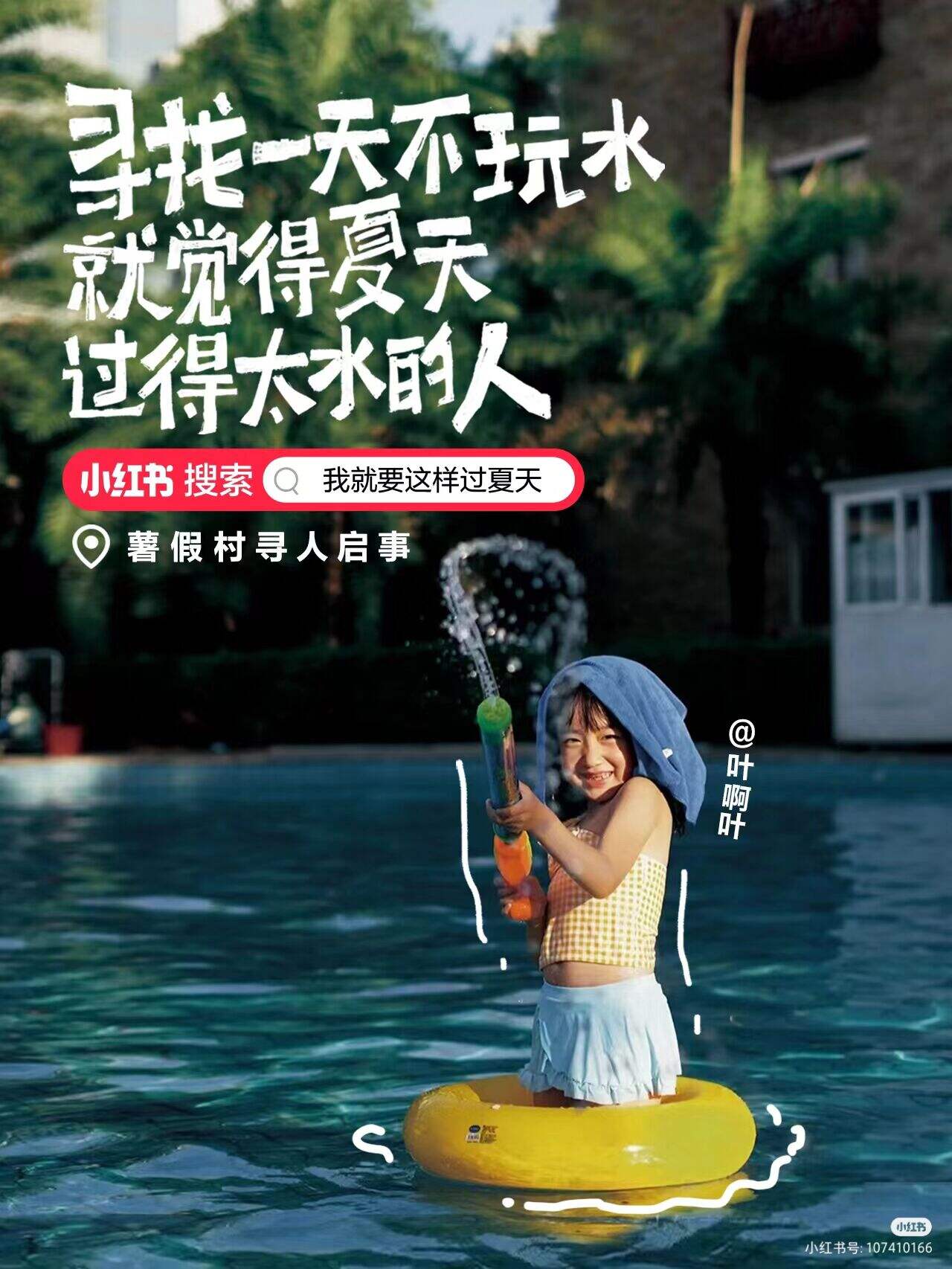 小红书暑假村寻人启事:全网寻找最会过夏天的人-广告人干货库