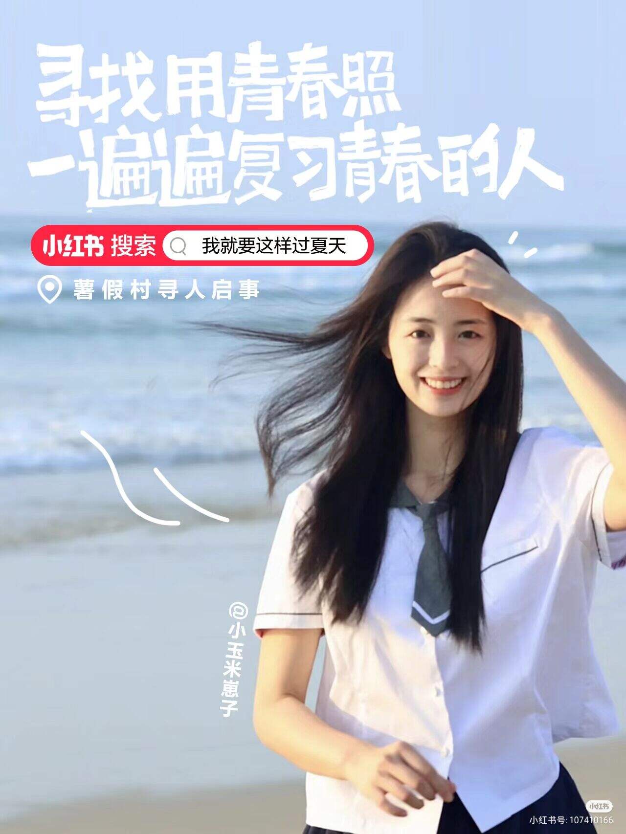 小红书暑假村寻人启事:全网寻找最会过夏天的人-广告人干货库