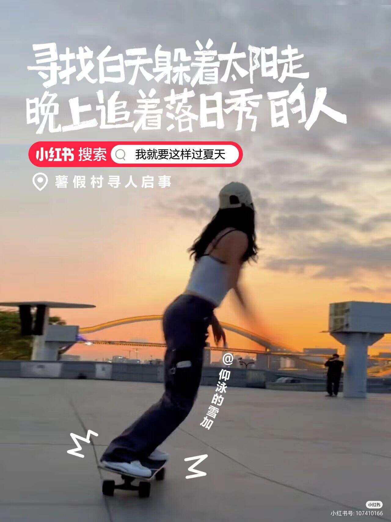 小红书暑假村寻人启事:全网寻找最会过夏天的人-广告人干货库