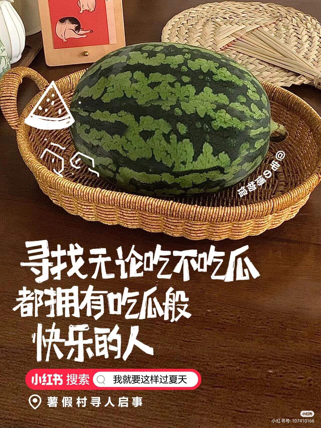 小红书暑假村寻人启事:全网寻找最会过夏天的人-广告人干货库