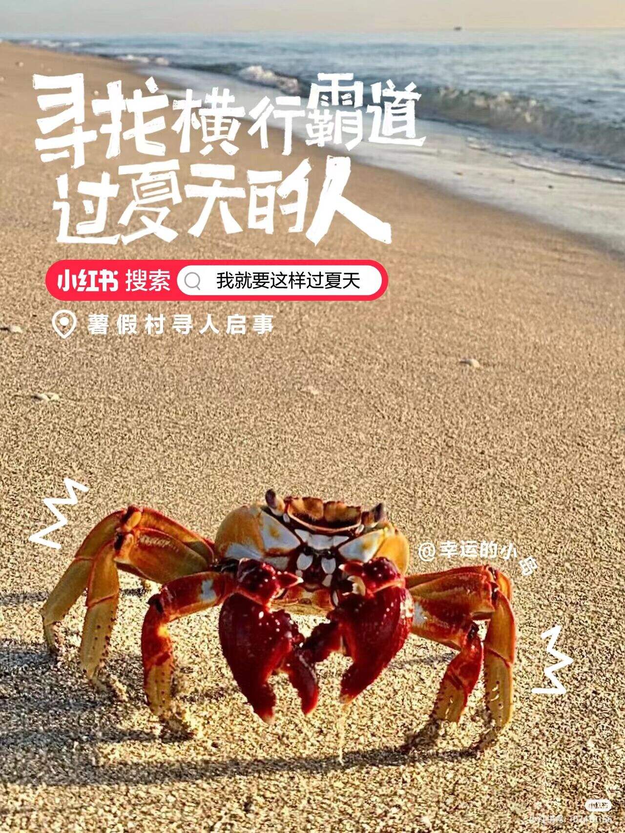 小红书暑假村寻人启事:全网寻找最会过夏天的人-广告人干货库