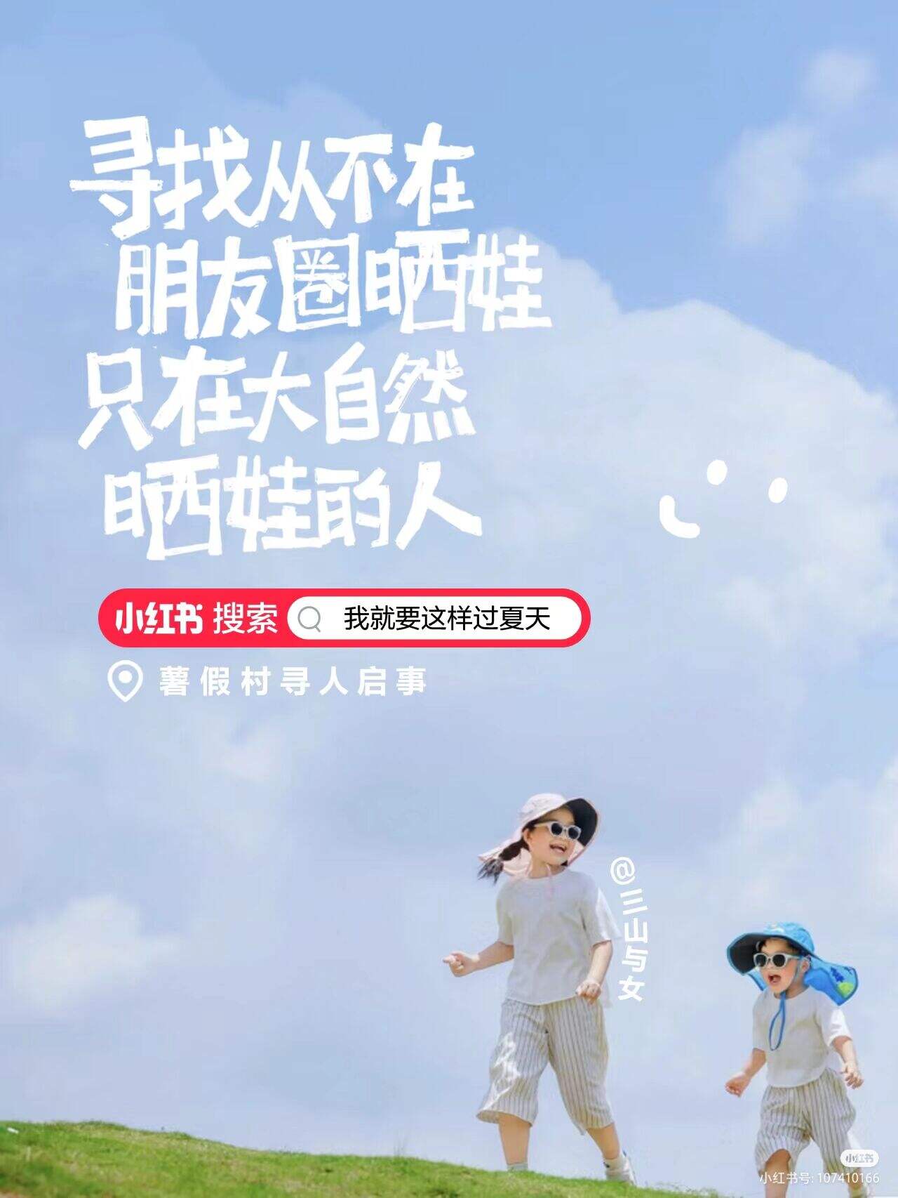 小红书暑假村寻人启事:全网寻找最会过夏天的人-广告人干货库