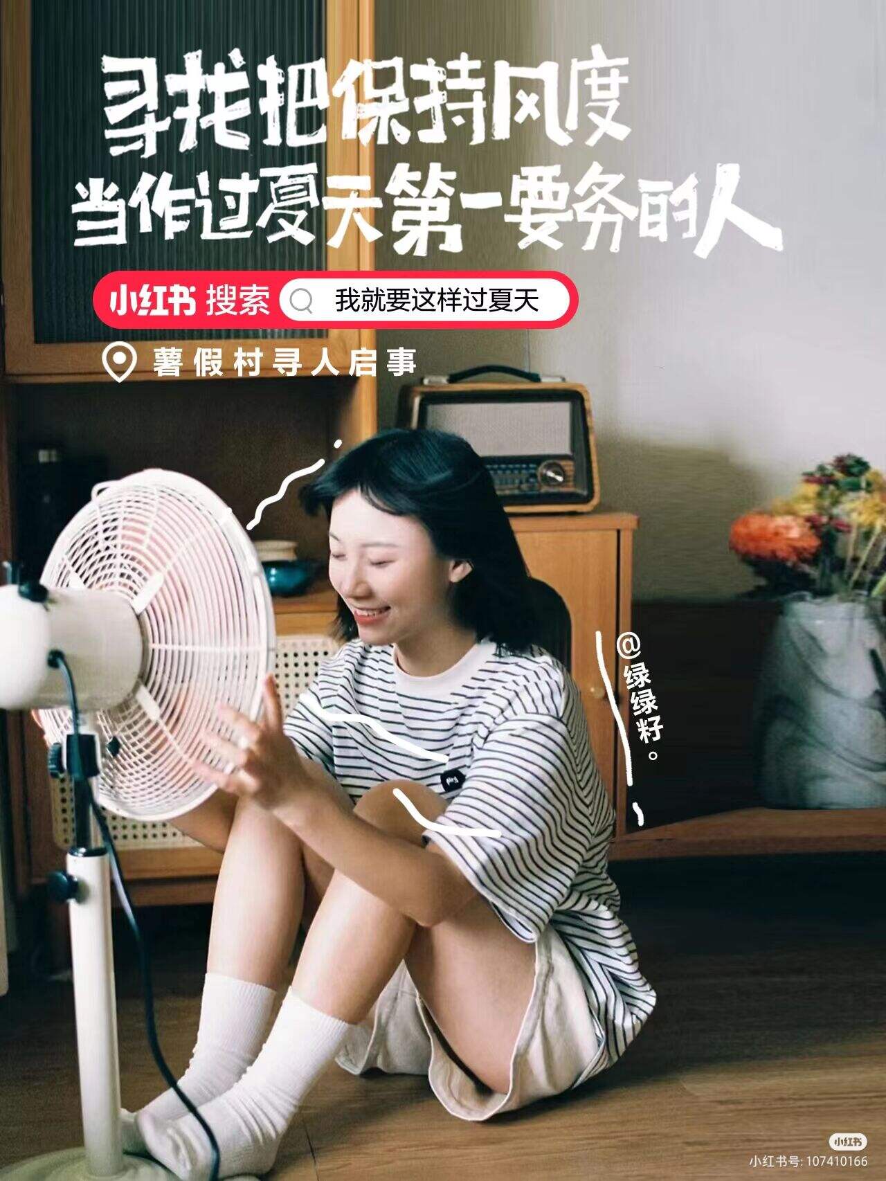 小红书暑假村寻人启事:全网寻找最会过夏天的人-广告人干货库