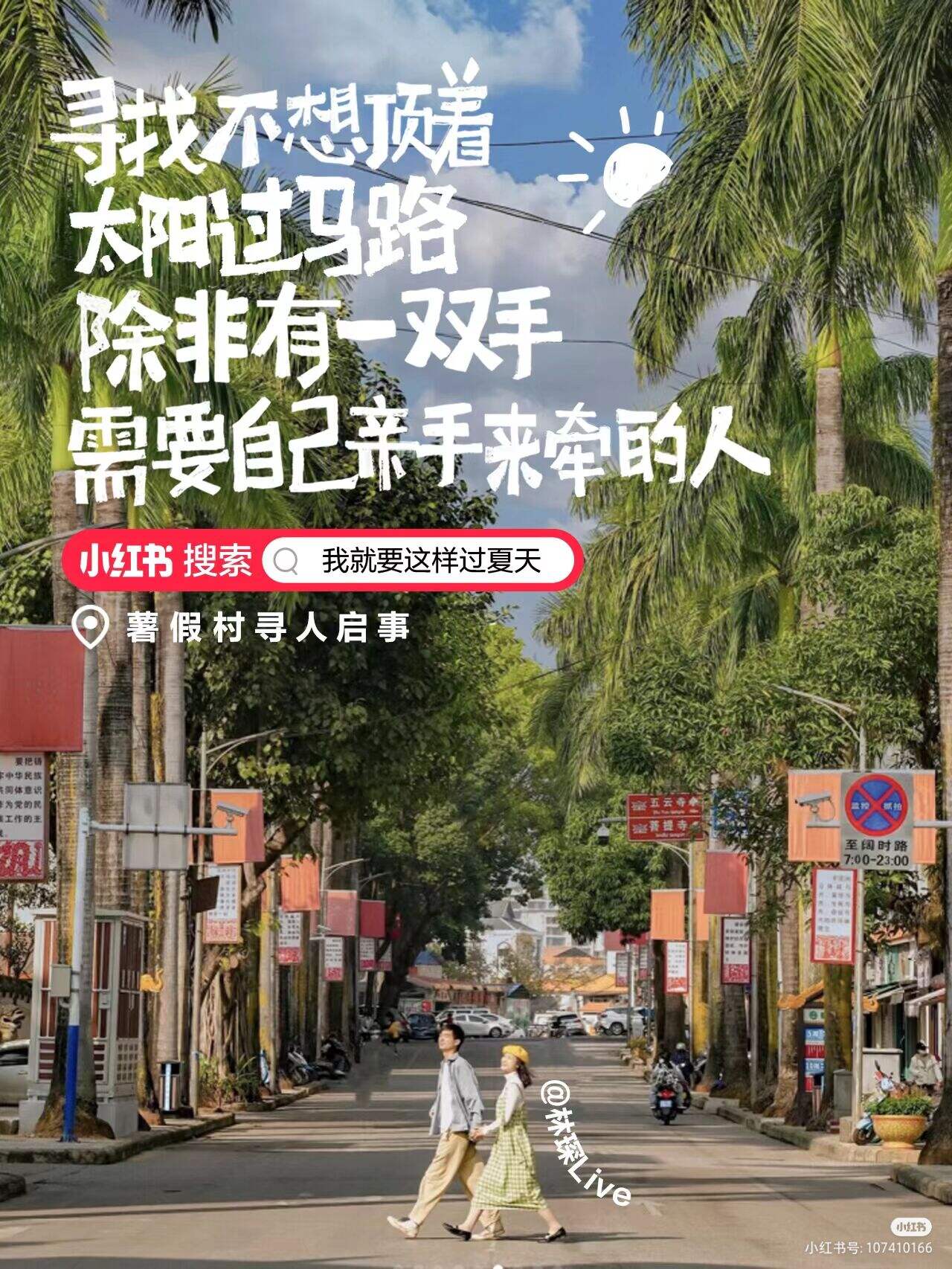 小红书暑假村寻人启事:全网寻找最会过夏天的人-广告人干货库