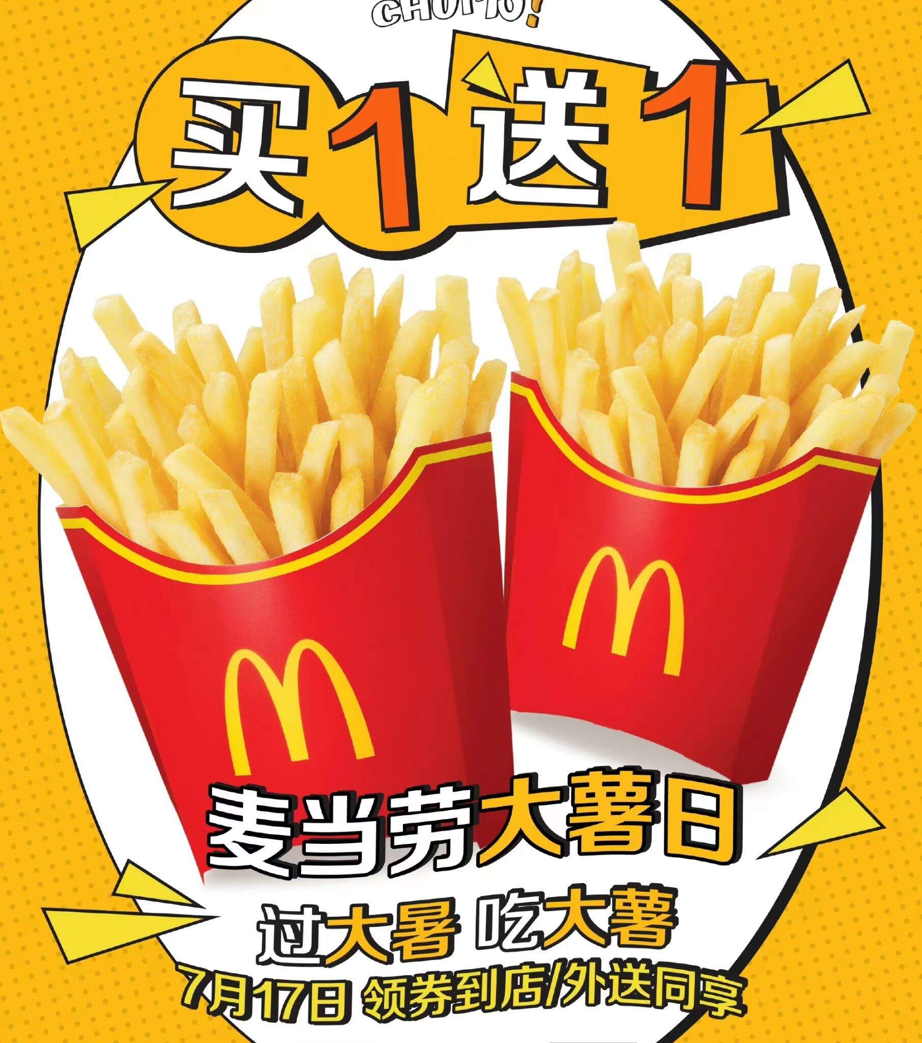 麦当劳×Chums洽洽鸟,大薯将至一起玩水消暑-广告人干货库