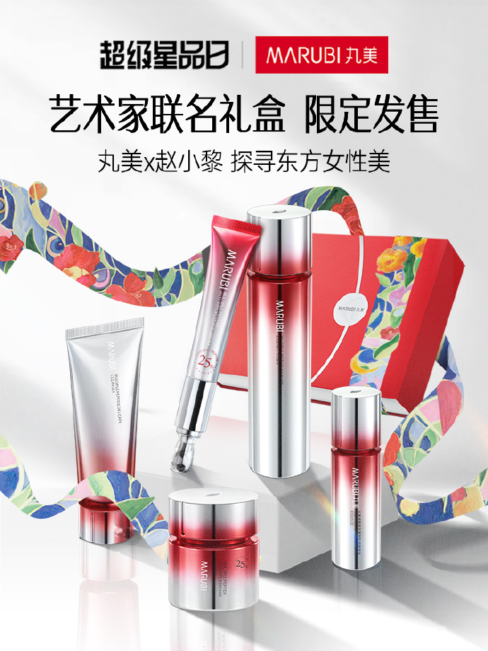丸美联合赵小黎打造艺术家联名礼盒-广告人干货库