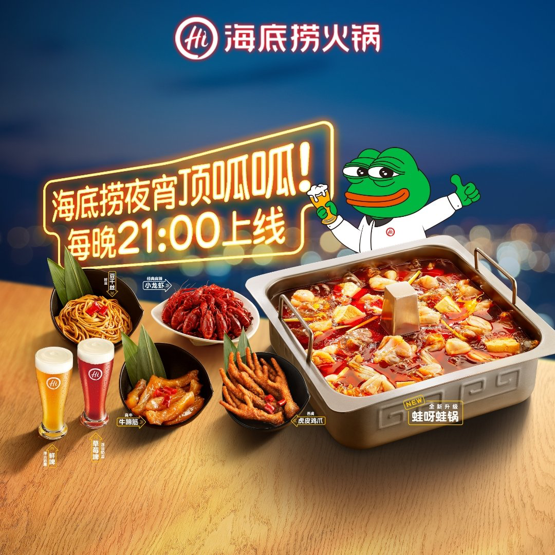 海底捞 × 悲伤蛙,进一步开拓夜宵场景-广告人干货库