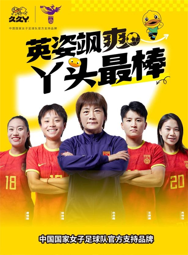 久久丫官宣成为中国国家女子足球队官方支持品牌-广告人干货库