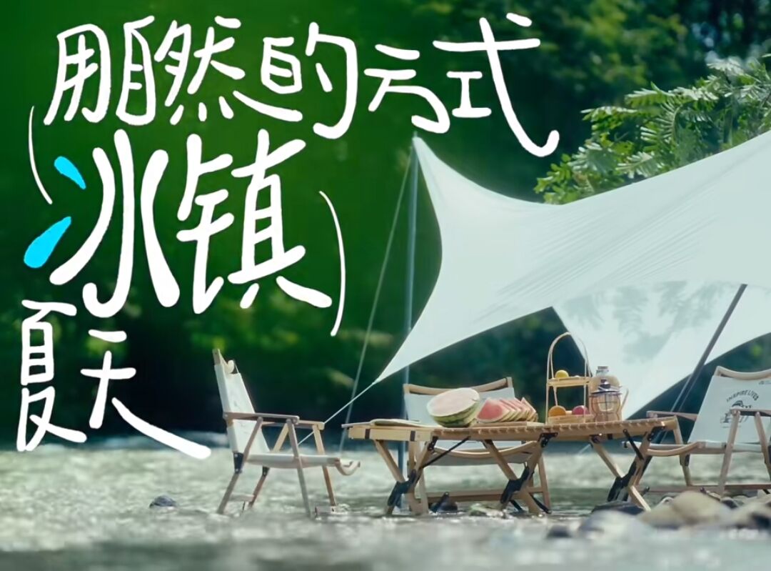 小红书冰镇式露营:用自然的方式,冰镇夏天-广告人干货库