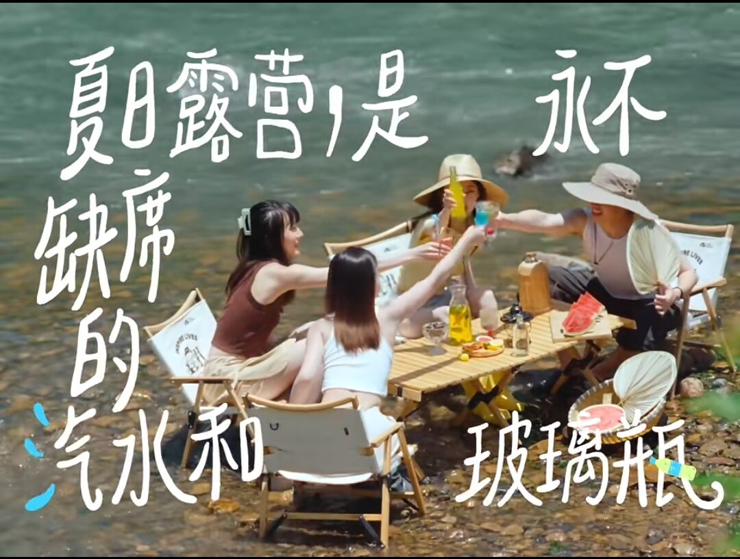 小红书冰镇式露营:用自然的方式,冰镇夏天-广告人干货库