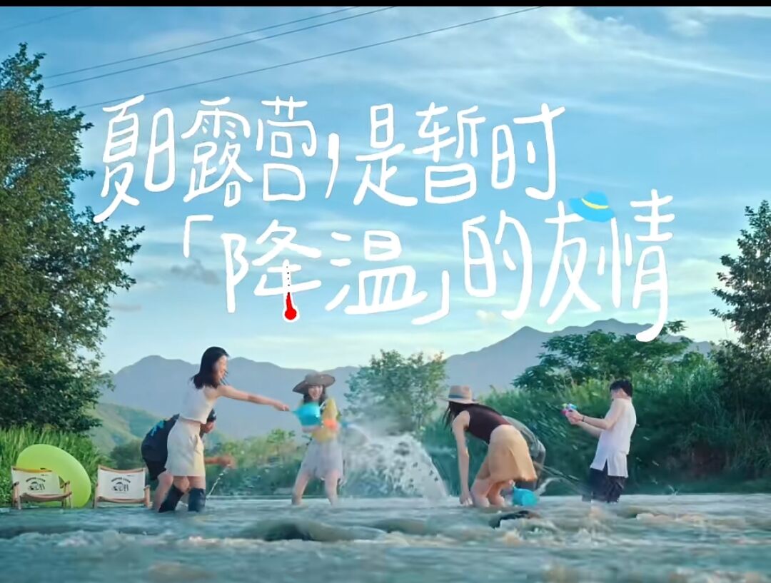小红书冰镇式露营:用自然的方式,冰镇夏天-广告人干货库