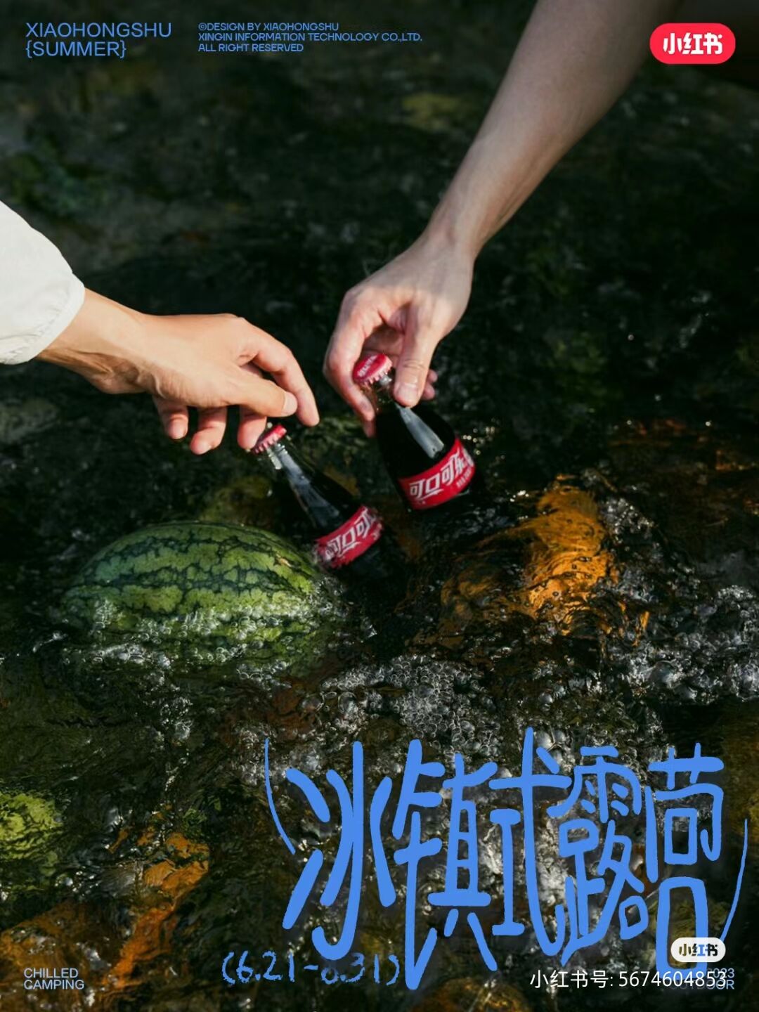 小红书冰镇式露营:用自然的方式,冰镇夏天-广告人干货库