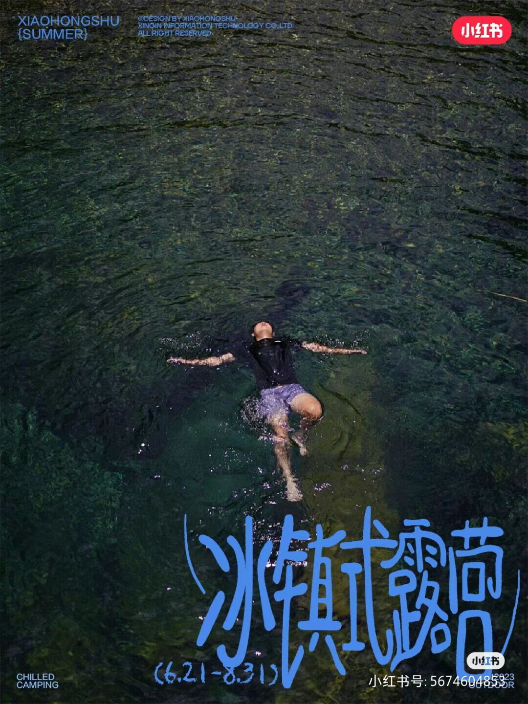 小红书冰镇式露营:用自然的方式,冰镇夏天-广告人干货库