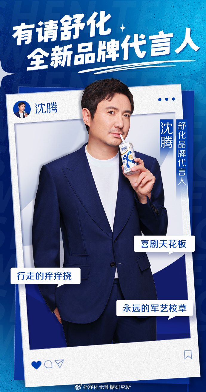 舒化官宣品牌代言人沈腾-广告人干货库