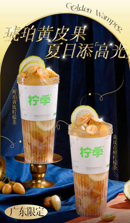 柠季手打柠檬茶官宣广东限定上新琥珀黄皮系列饮品-广告人干货库