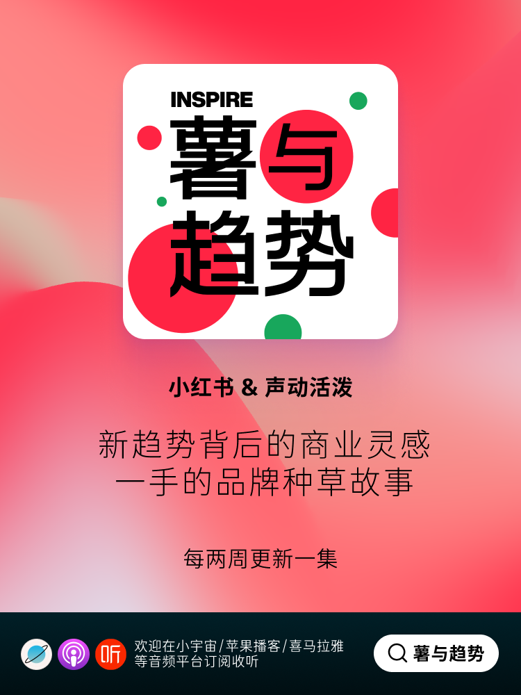 听小红书讲薯与趋势-广告人干货库