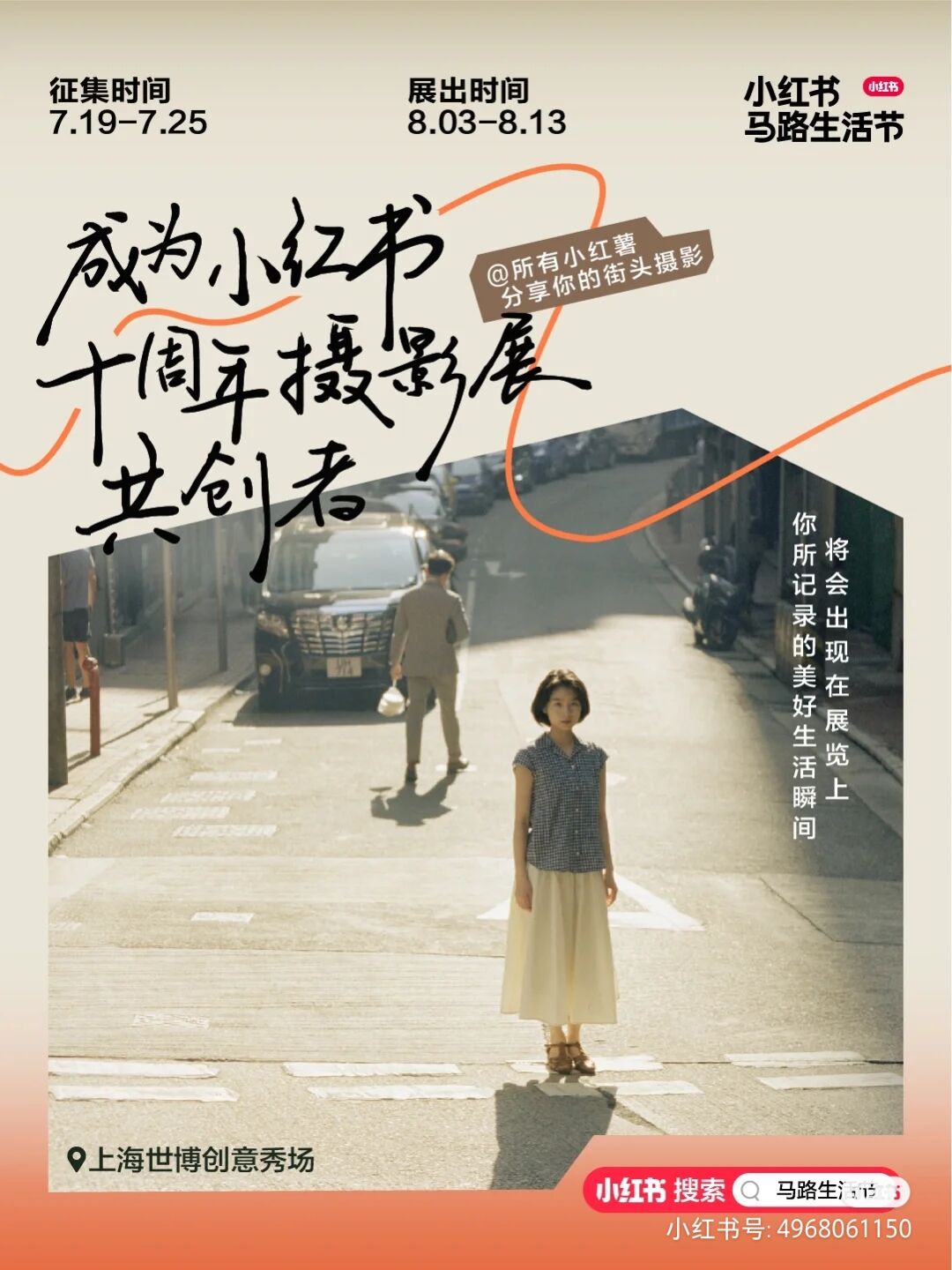 小红书马路生活节之十周年摄影展-广告人干货库