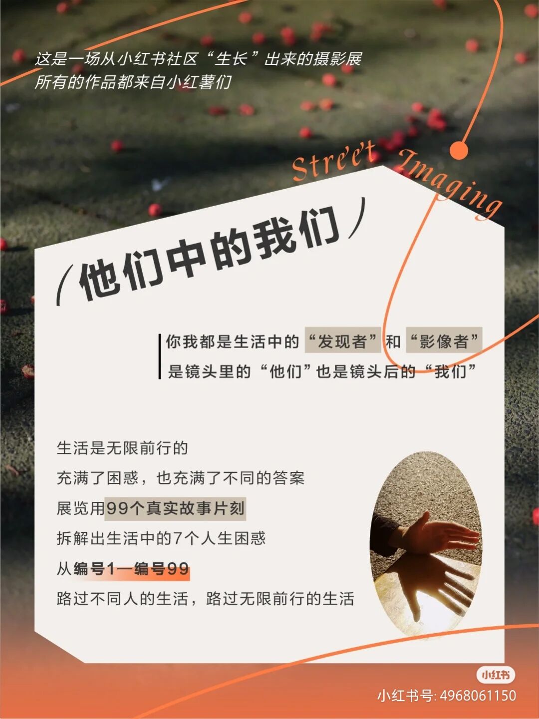 小红书马路生活节之十周年摄影展-广告人干货库