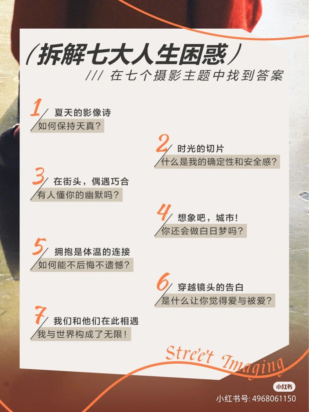 小红书马路生活节之十周年摄影展-广告人干货库