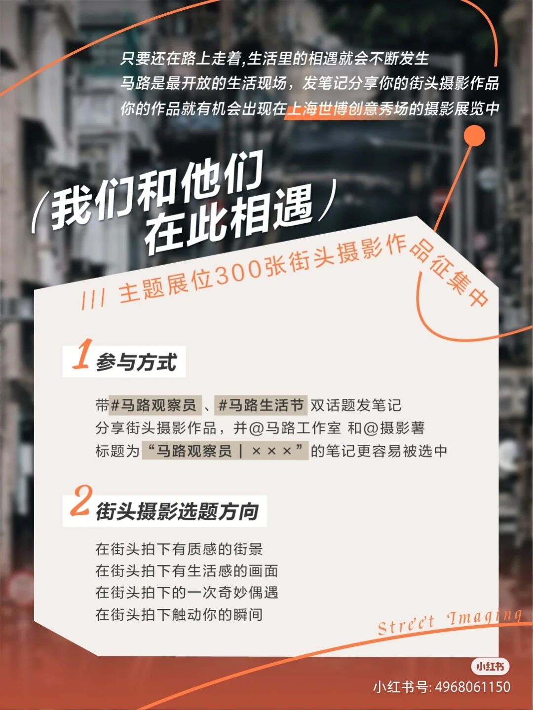 小红书马路生活节之十周年摄影展-广告人干货库