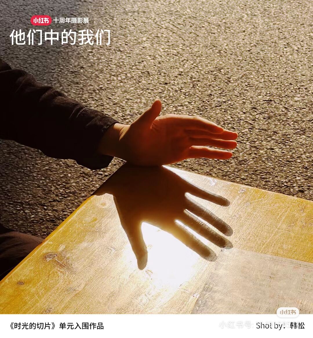 小红书马路生活节之十周年摄影展-广告人干货库