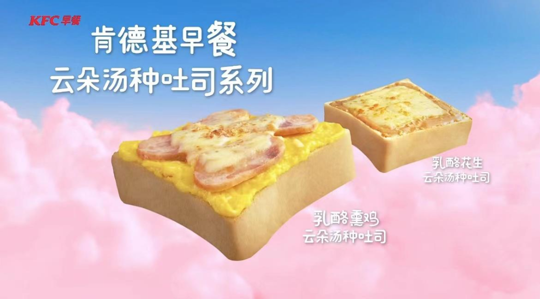 肯德基早餐推云朵汤种吐司系列-广告人干货库