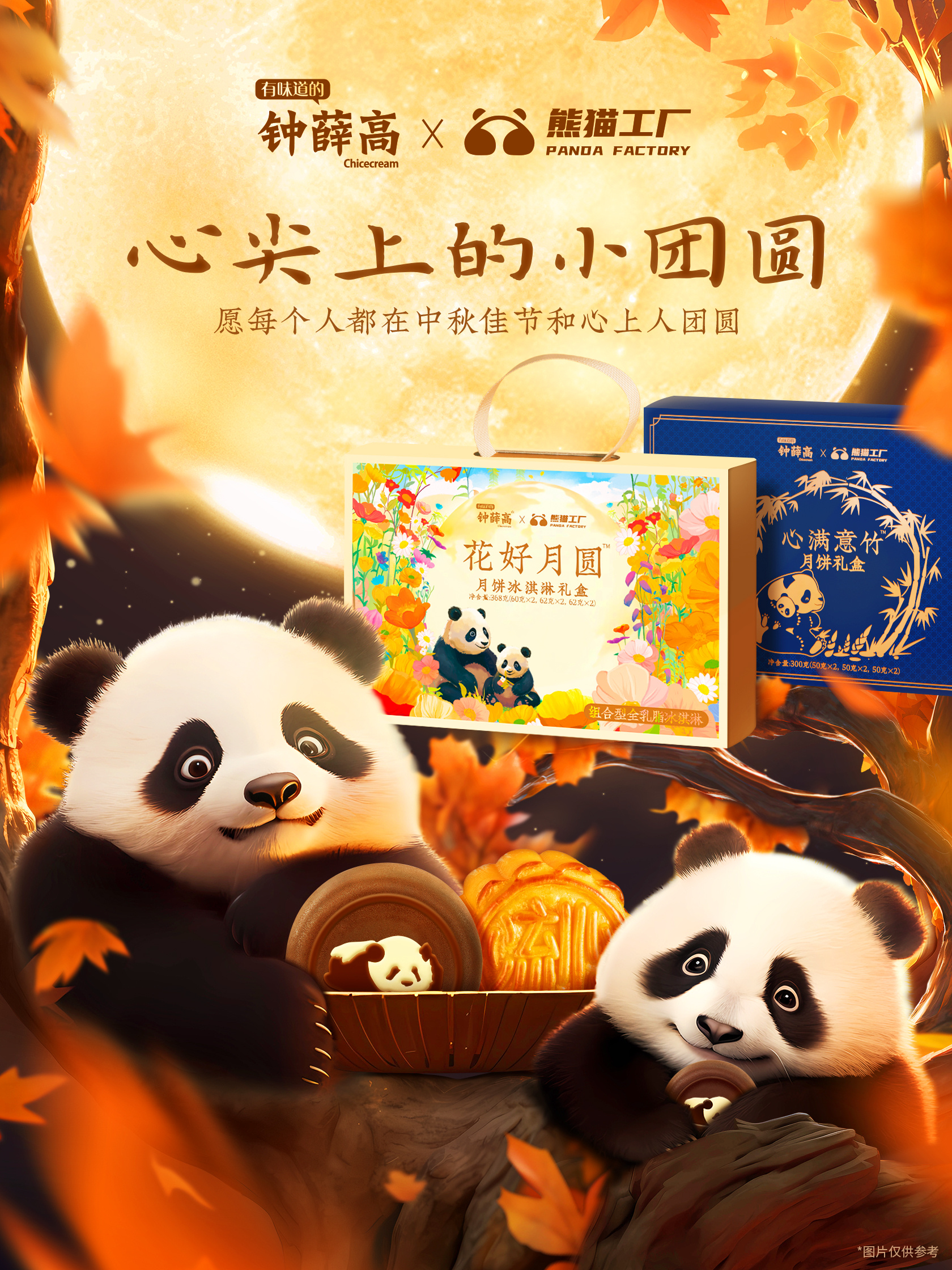 钟薛高 × 熊猫工厂给你心尖上的小团圆-广告人干货库