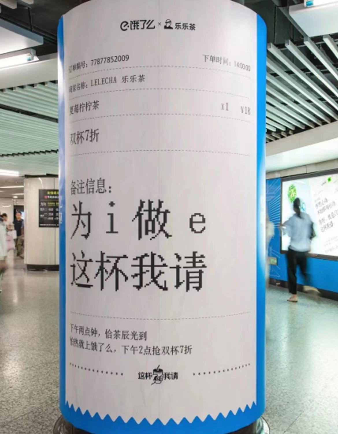 饿了么联动乐乐茶，在地铁站玩一种很新的广告-广告人干货库