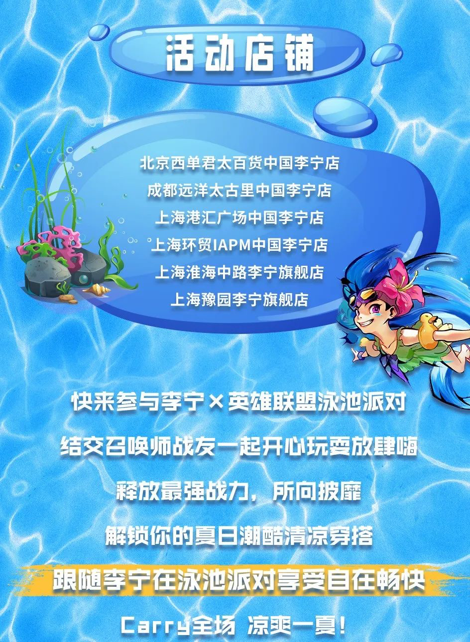 李宁 × 英雄联盟发布泳池派对联名系列-广告人干货库