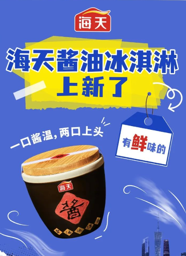 海天酱油推冰淇淋-广告人干货库