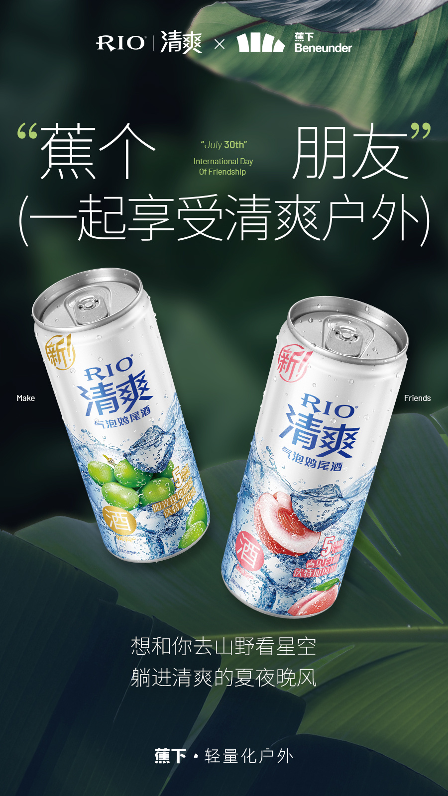 蕉下 x RIO清爽推新-广告人干货库