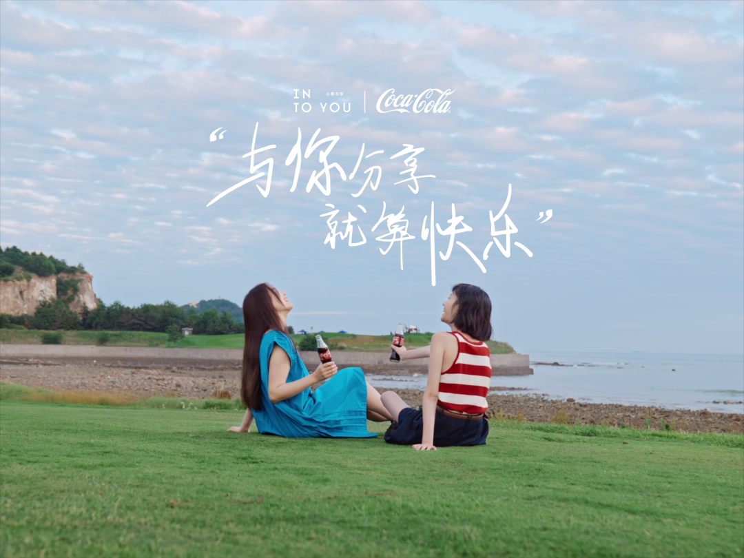 广告人干货库 INTO YOUx可口可乐|与你分享,就算快乐-广告人干货库