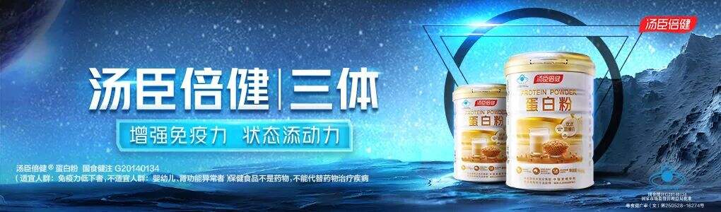 广告人干货库 当宇宙级IP联名顶级VDS品牌:三体 x 汤臣倍健-广告人干货库