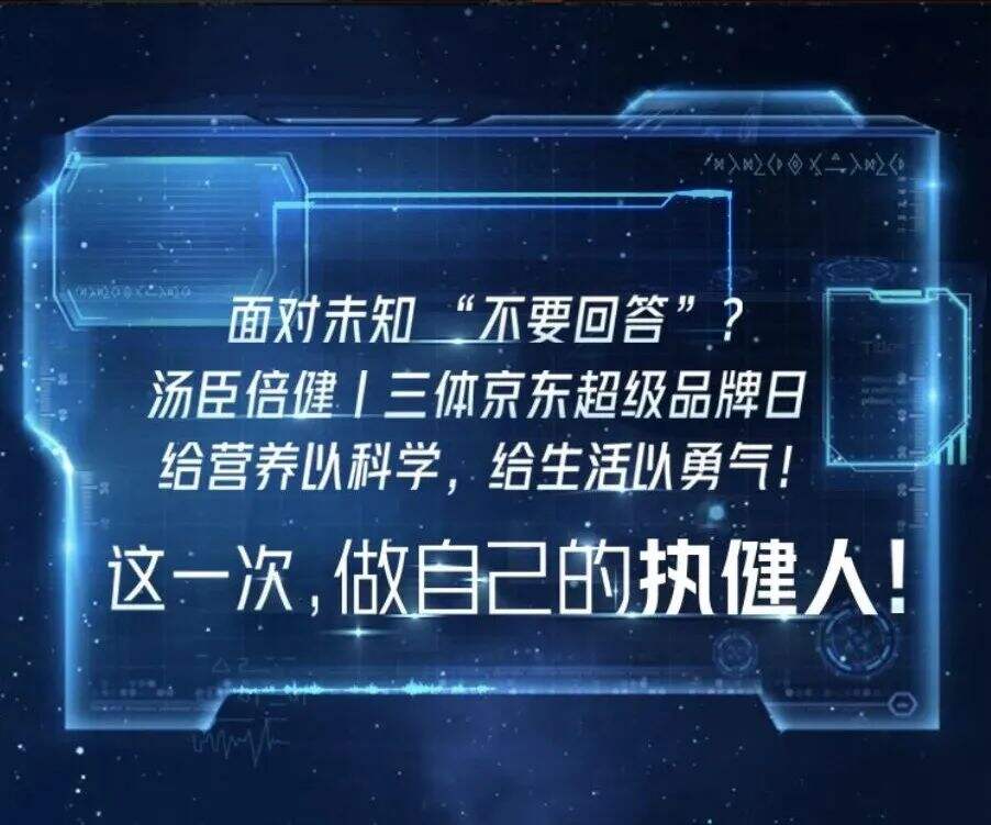 广告人干货库 当宇宙级IP联名顶级VDS品牌:三体 x 汤臣倍健-广告人干货库