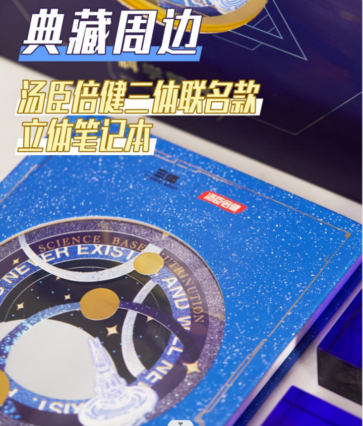 广告人干货库 当宇宙级IP联名顶级VDS品牌:三体 x 汤臣倍健-广告人干货库