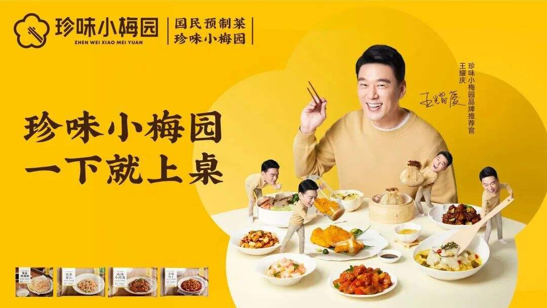 广告人干货库 珍味小梅园|国民预制菜,看王耀庆舞一下!-广告人干货库