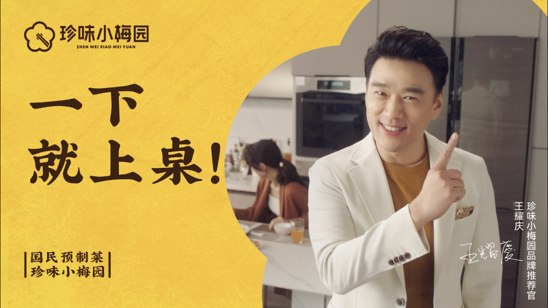 广告人干货库 珍味小梅园|国民预制菜,看王耀庆舞一下!-广告人干货库