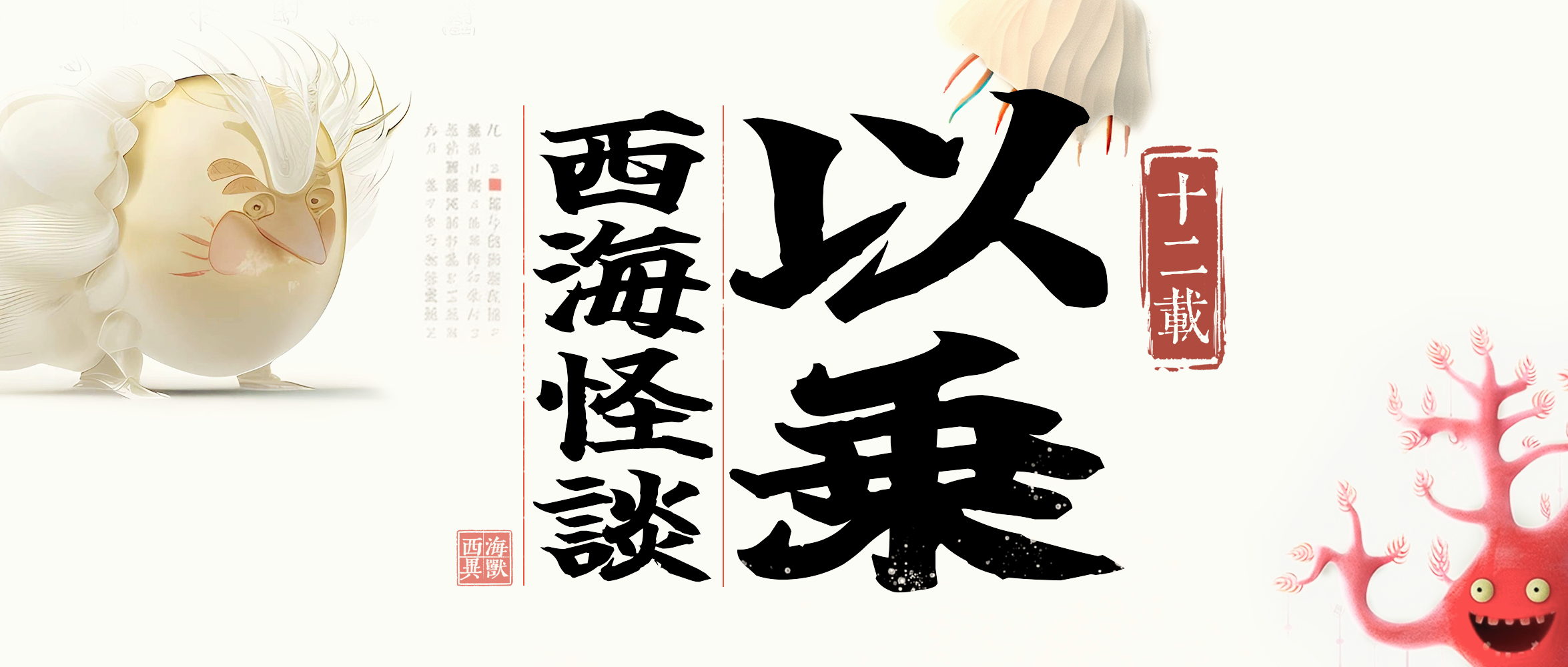 广告人干货库 LxU以乘招聘插画,和AI一起创作珍奇怪物-广告人干货库